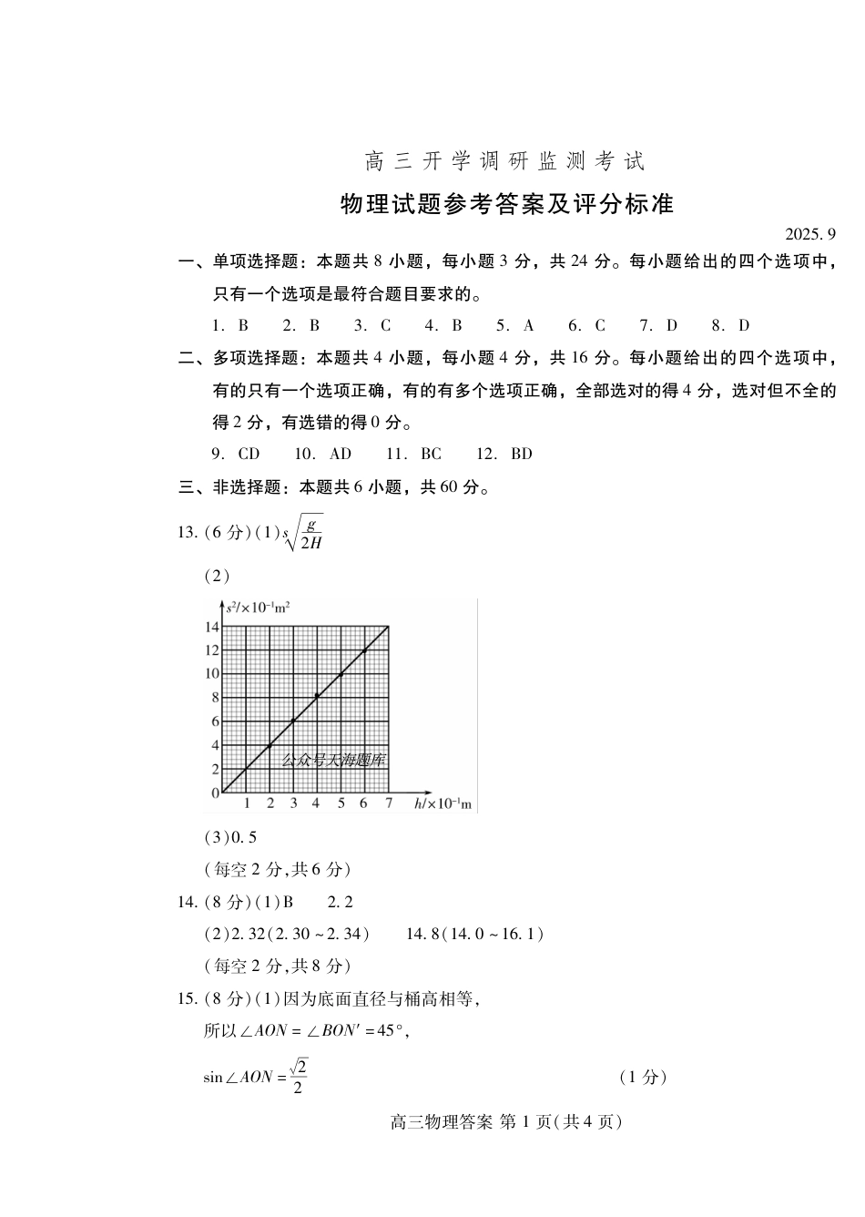 潍坊市2026届高三开学调研监测考试物理答案.pdf_第1页