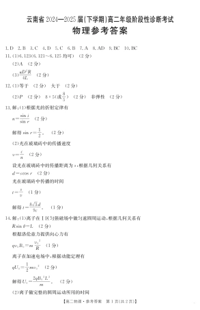 云南省曲靖市2024-2025届高二下学期阶段性诊断考试 物理答案.pdf