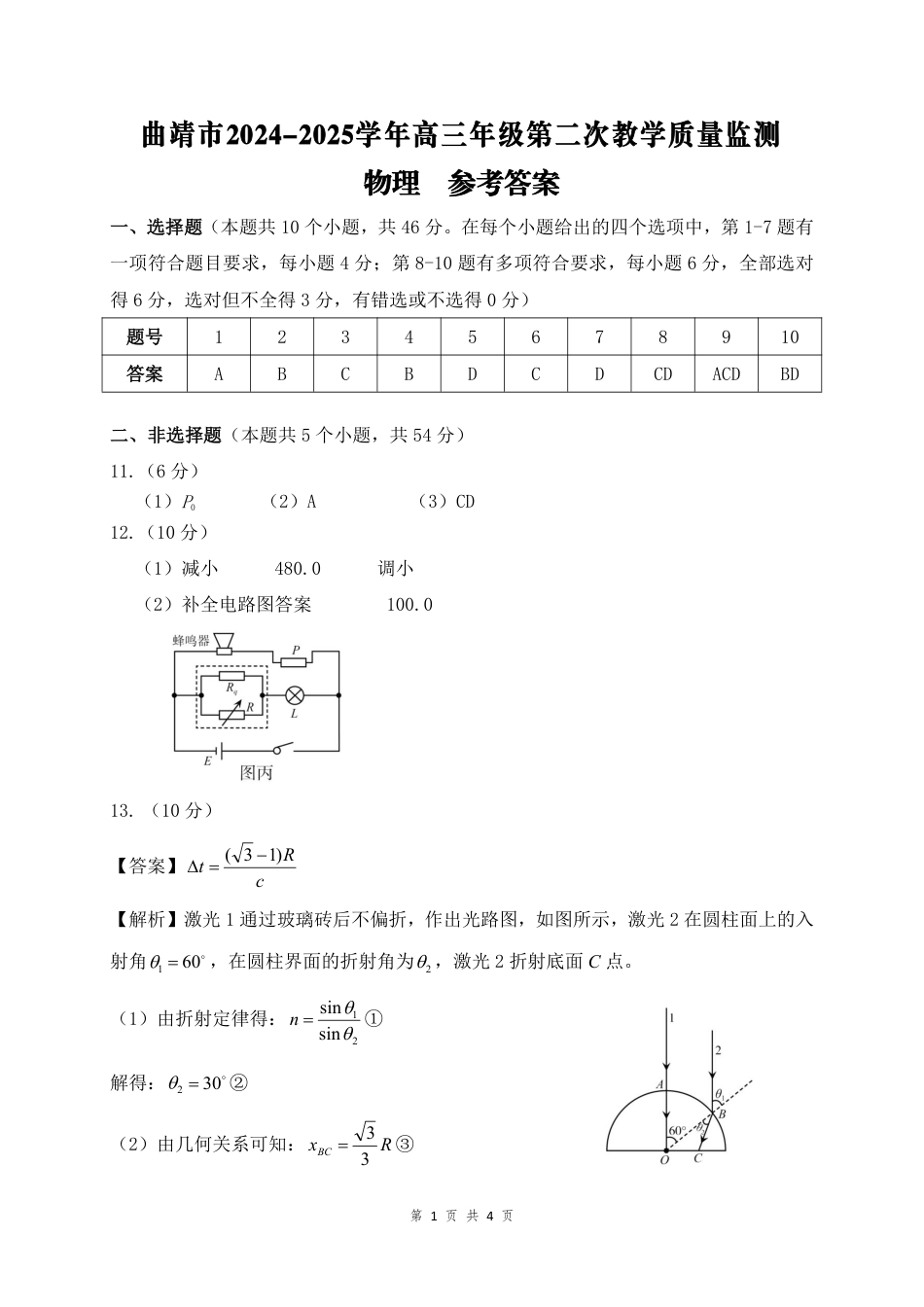 云南省曲靖市2024-2025学年高三年级第二次教学质量监测物理答案.pdf_第1页