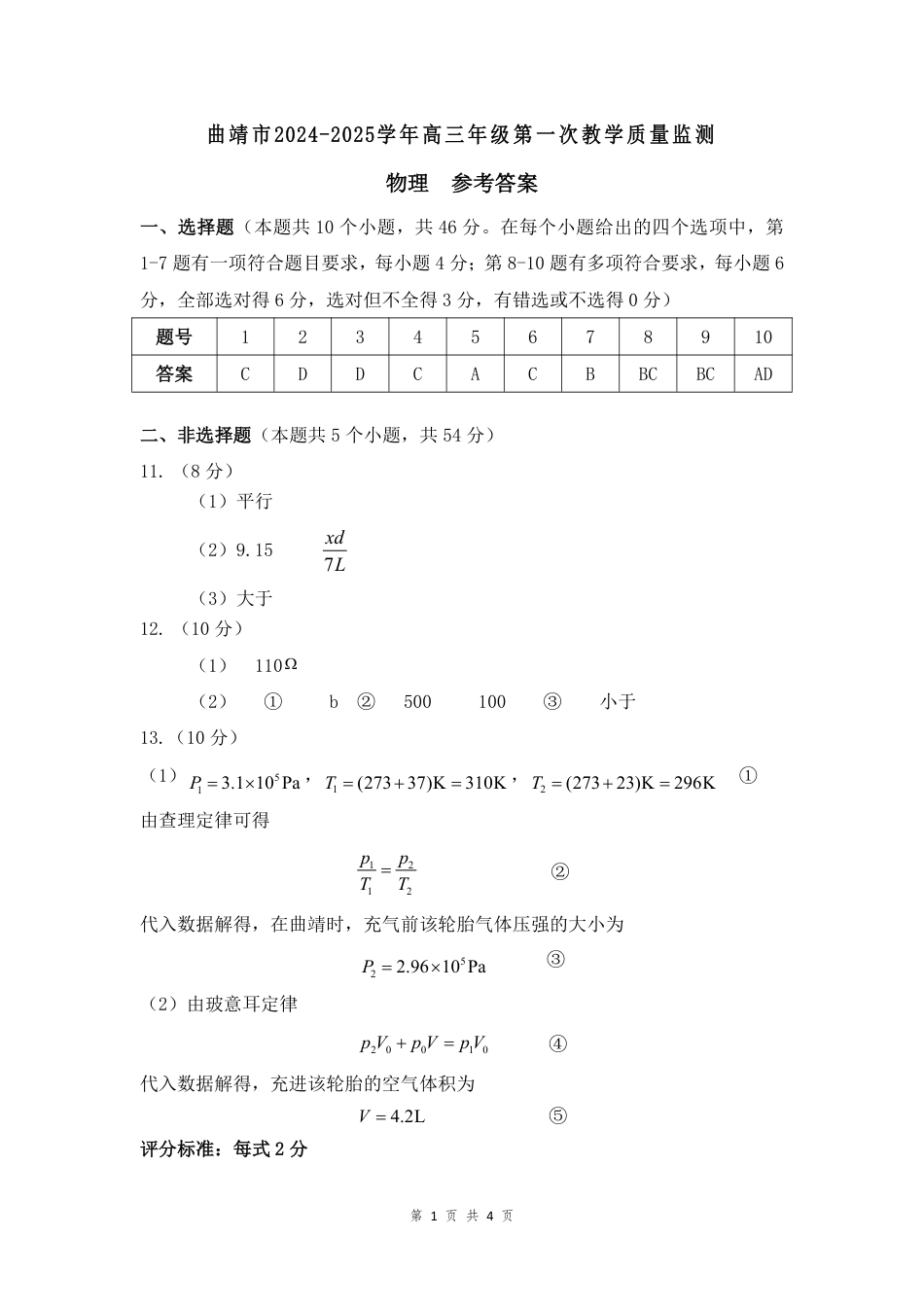 云南省曲靖市2025届高三上学期第一次教学质量监测物理答案.pdf_第1页