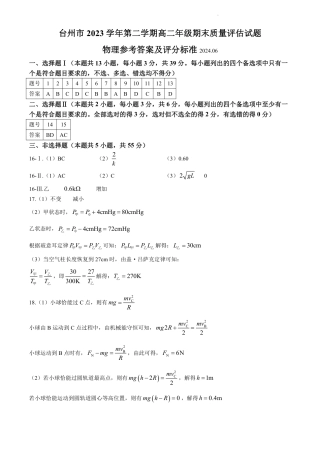 浙江省台州市2023-2024学年高二下学期6月期末试题.docx_物理答案.pdf