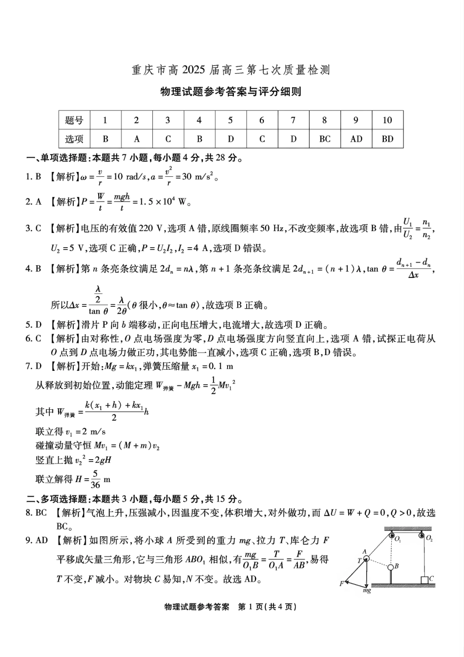 重庆市南开中学高2025届高三第七次质量检测物理答案.pdf_第1页