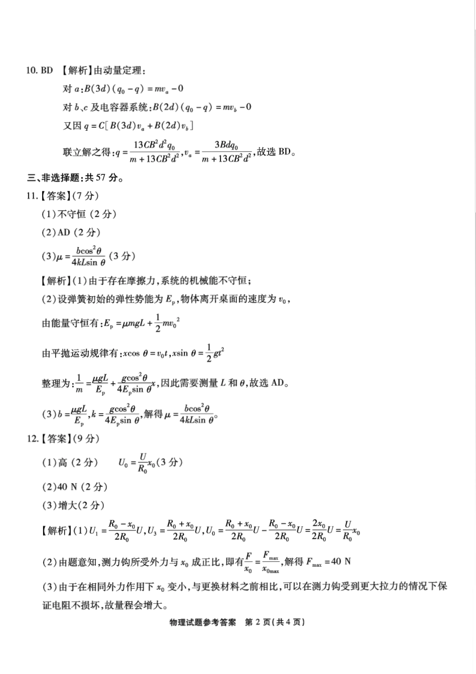 重庆市南开中学高2025届高三第七次质量检测物理答案.pdf_第2页