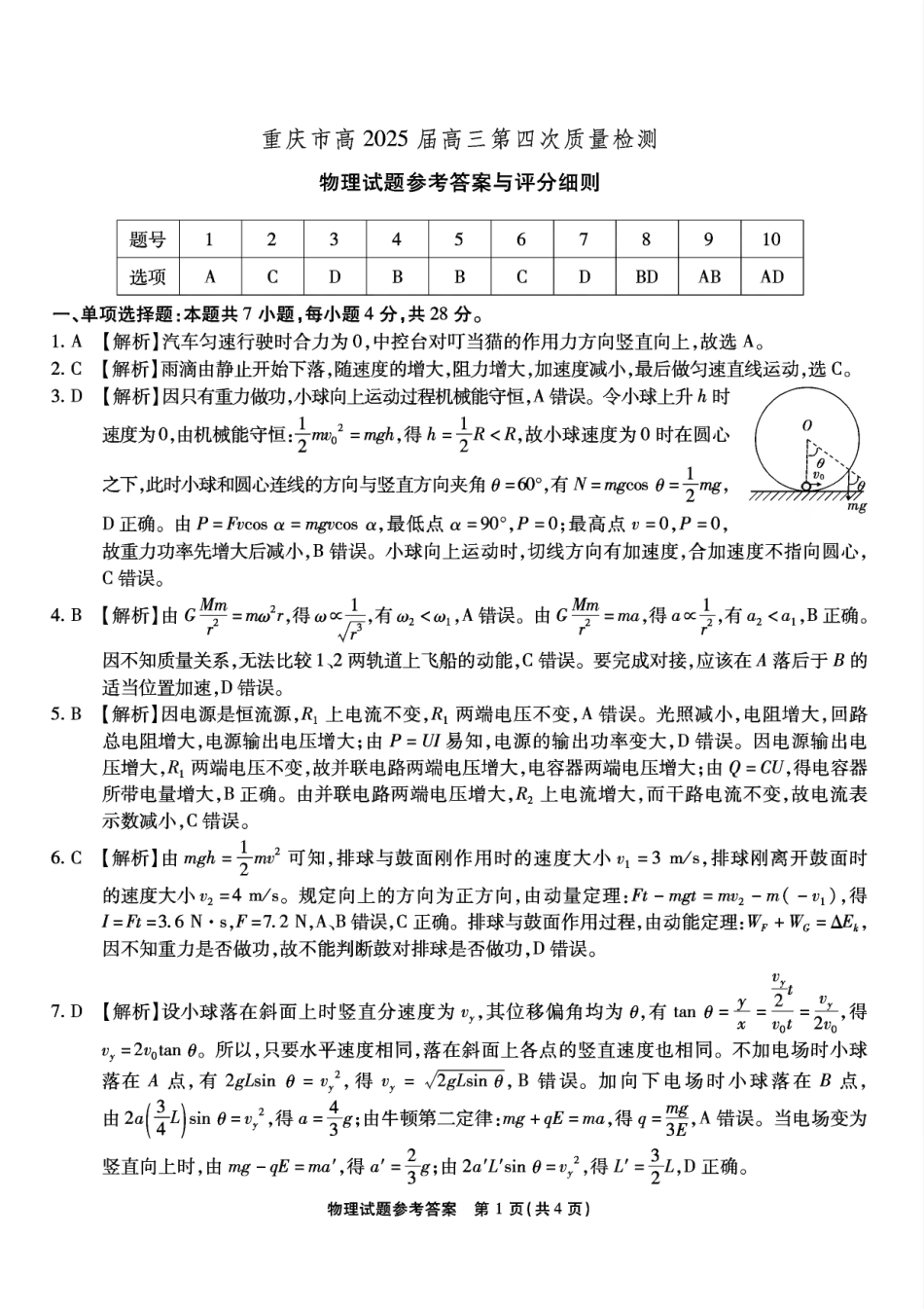 重庆市南开中学校2025届高三第四次质量检测物理答案.pdf_第1页
