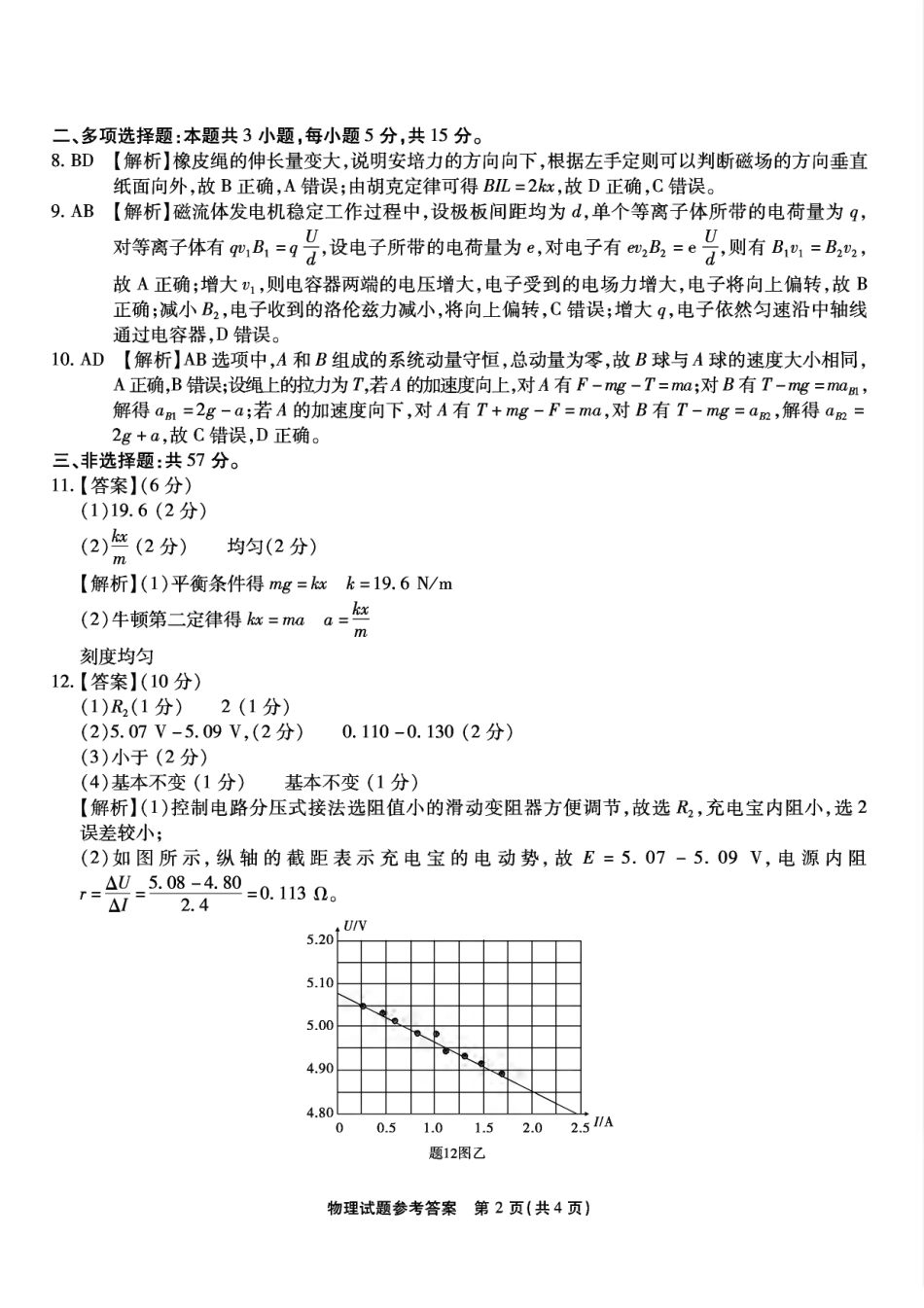 重庆市南开中学校2025届高三第四次质量检测物理答案.pdf_第2页