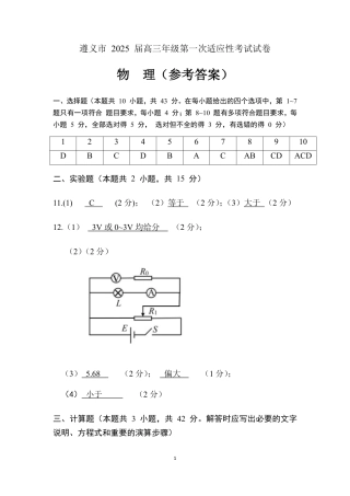 遵义市 2025 届高三年级第一次适应性考试物理答案 .pdf