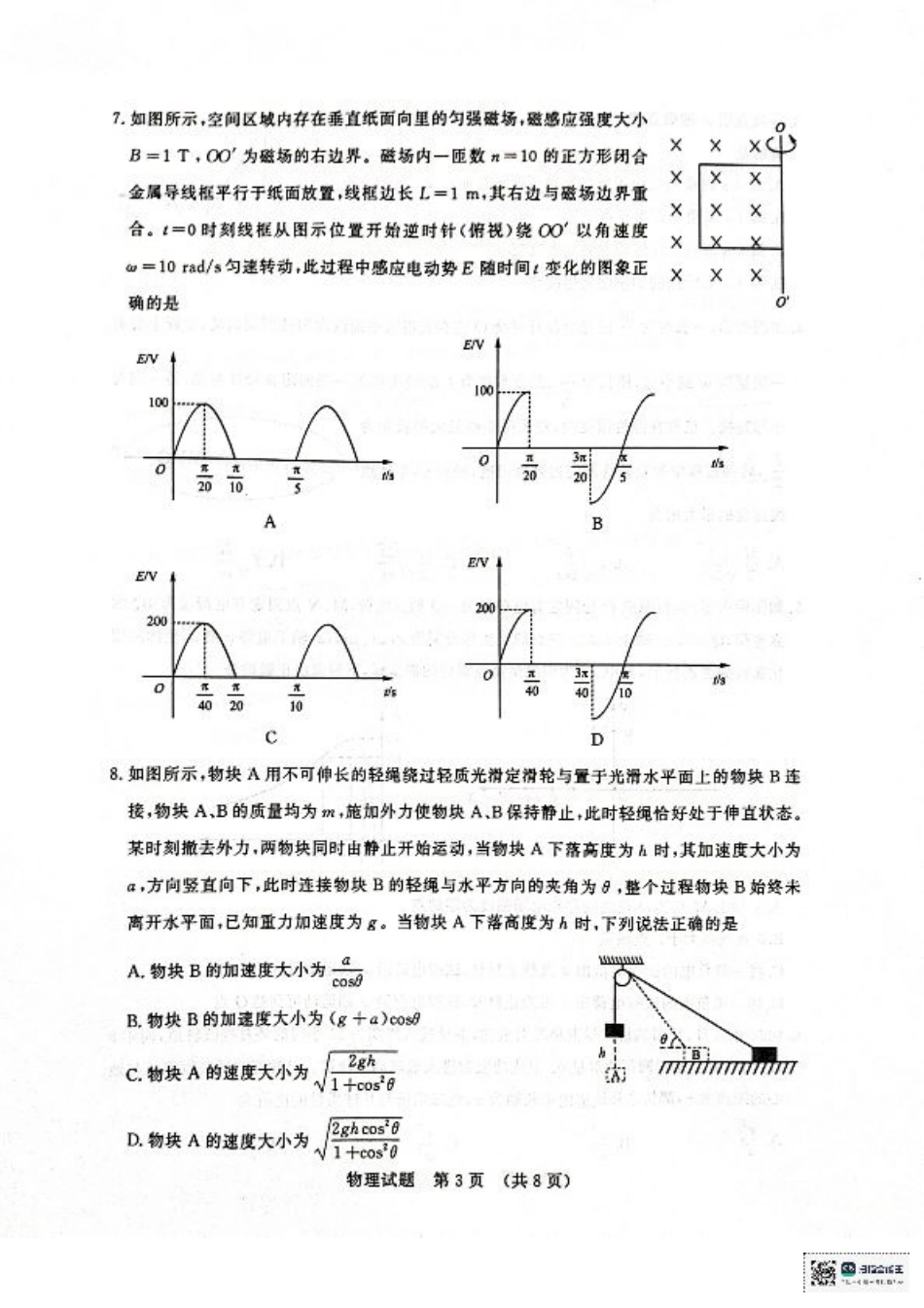 山东省济南市2024-2025学年高三上学期开学摸底考试_物理试题 济南开学考.pdf_第3页