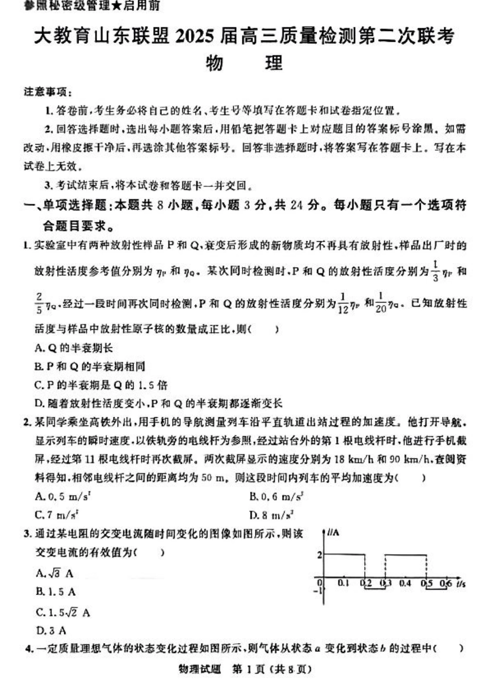 大教育山东联盟2025届高三质量检测第二次联考物理.pdf_第1页