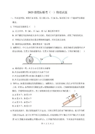 山东省德州市2026届高三上学期9月校际联考（一）物理试卷（含答案）.pdf
