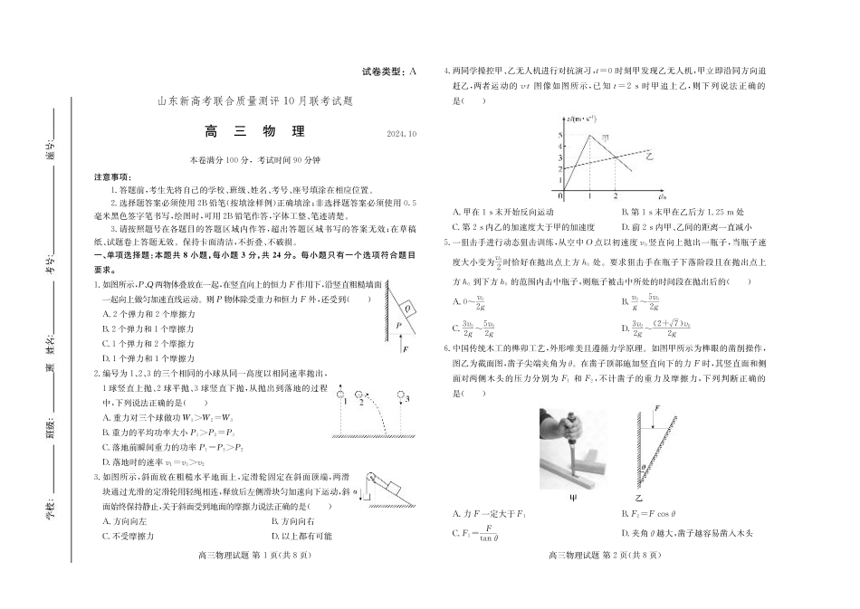 山东新高考联合质量测评高三10月联考试题 物理试卷.pdf_第1页
