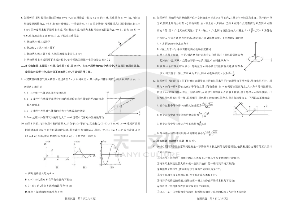山东省大联考·齐鲁名校教研体2024-2025学年（下）高三年级第五次联考（全科）_物理齐鲁名校高三五联.pdf_第2页