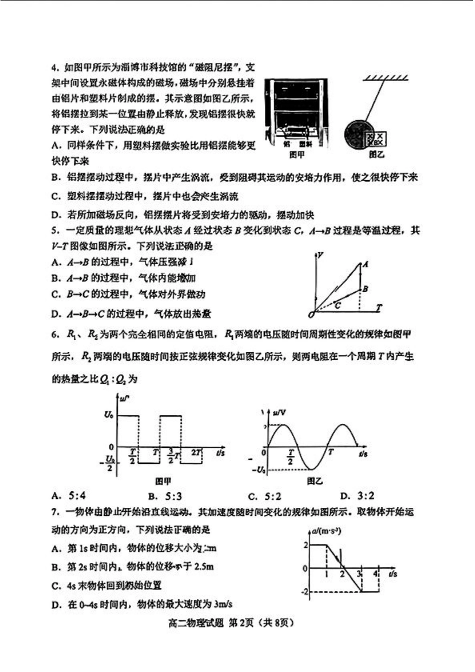 山东省淄博市2023-2024学年度第二学期高二教学质量检测+物理.pdf_第2页