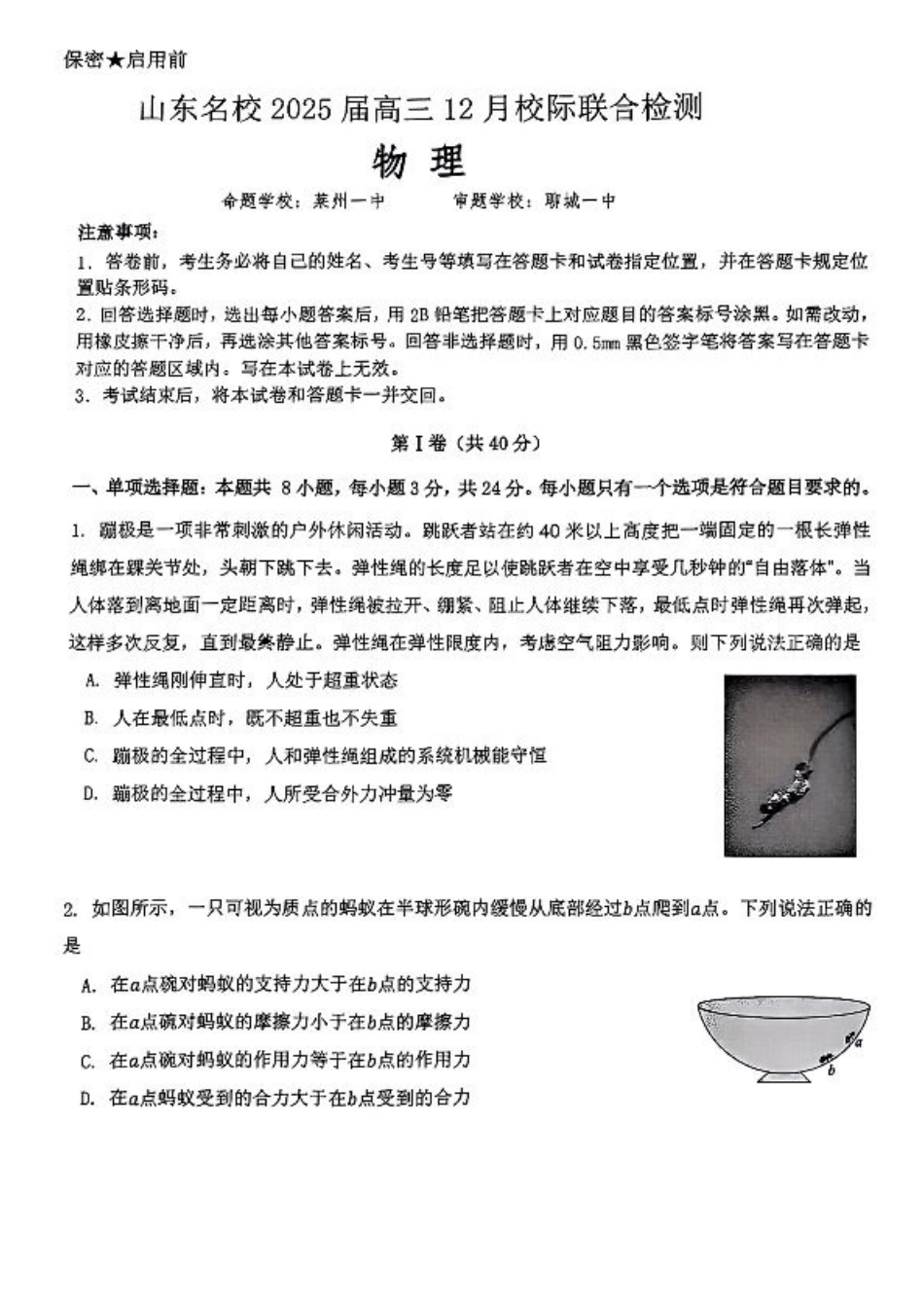 山东省部分名校2025届高三上学期12月校际联合检测物理+答案.pdf_第1页