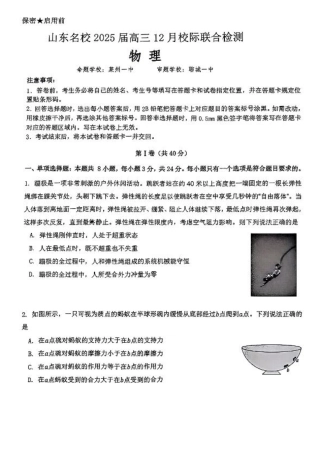 山东省部分名校2025届高三上学期12月校际联合检测物理+答案.pdf