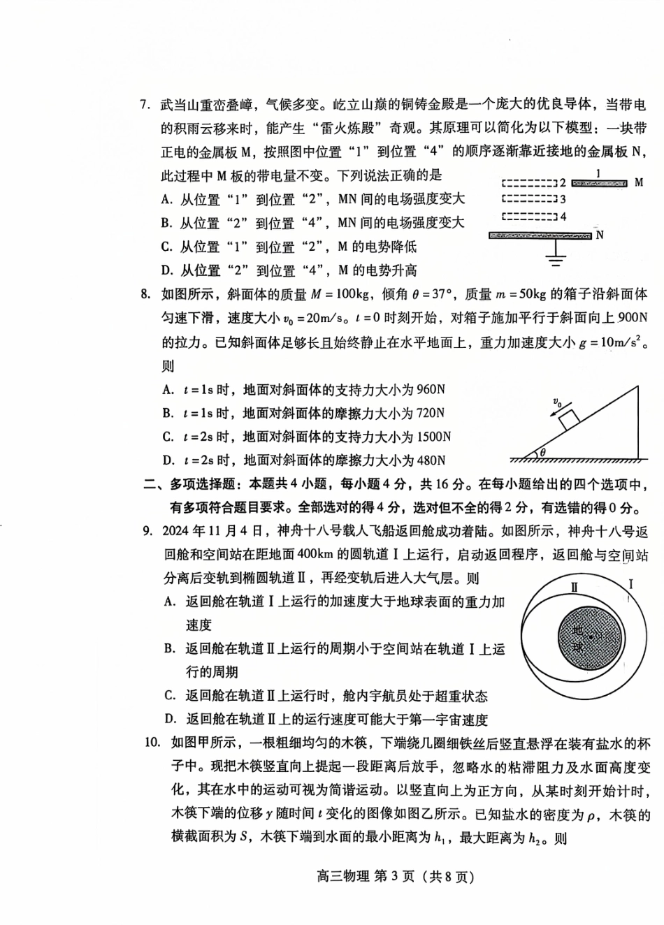 山东省潍坊市2024-2025学年高三上学期阶段性调研监测（期中）物理试题.pdf_第3页