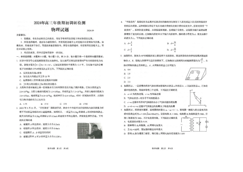 山东省青岛市2024年高三年级上学期9月期初调研检测 物理试卷.pdf_第1页