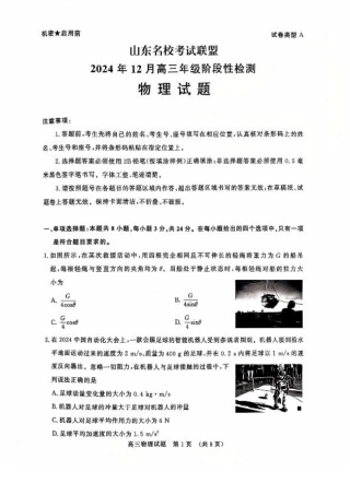 山东省名校考试联盟2024年12月高三阶段性检测物理试题+答案.pdf