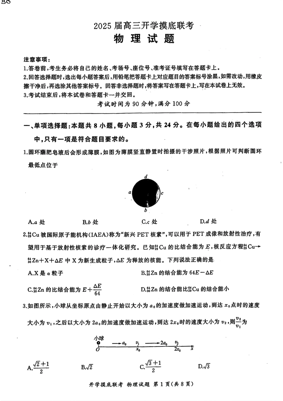 山东省百师联盟高三开学摸底联考（百S）+物理.pdf_第1页