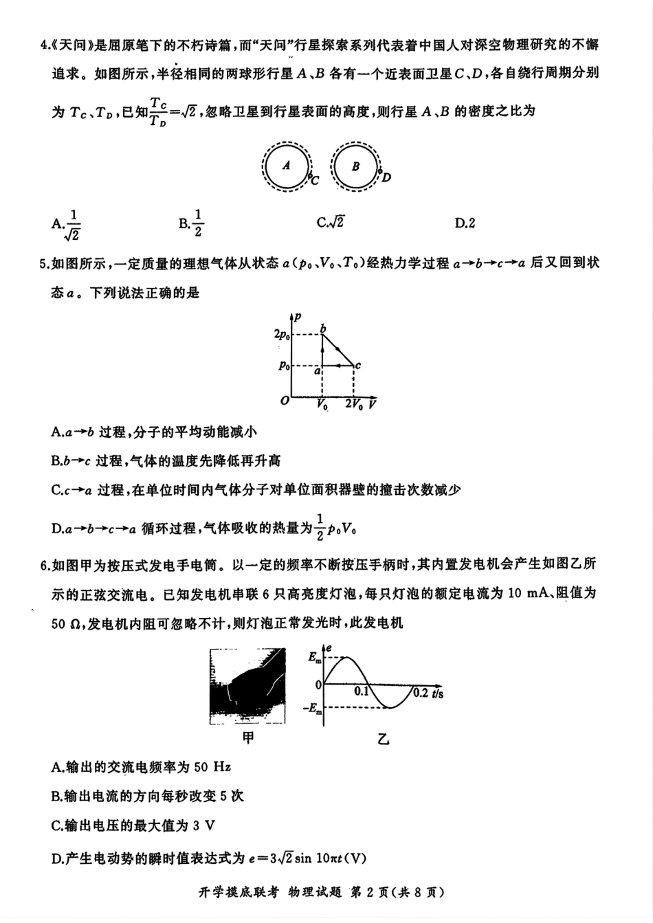 山东省百师联盟高三开学摸底联考（百S）+物理.pdf_第2页
