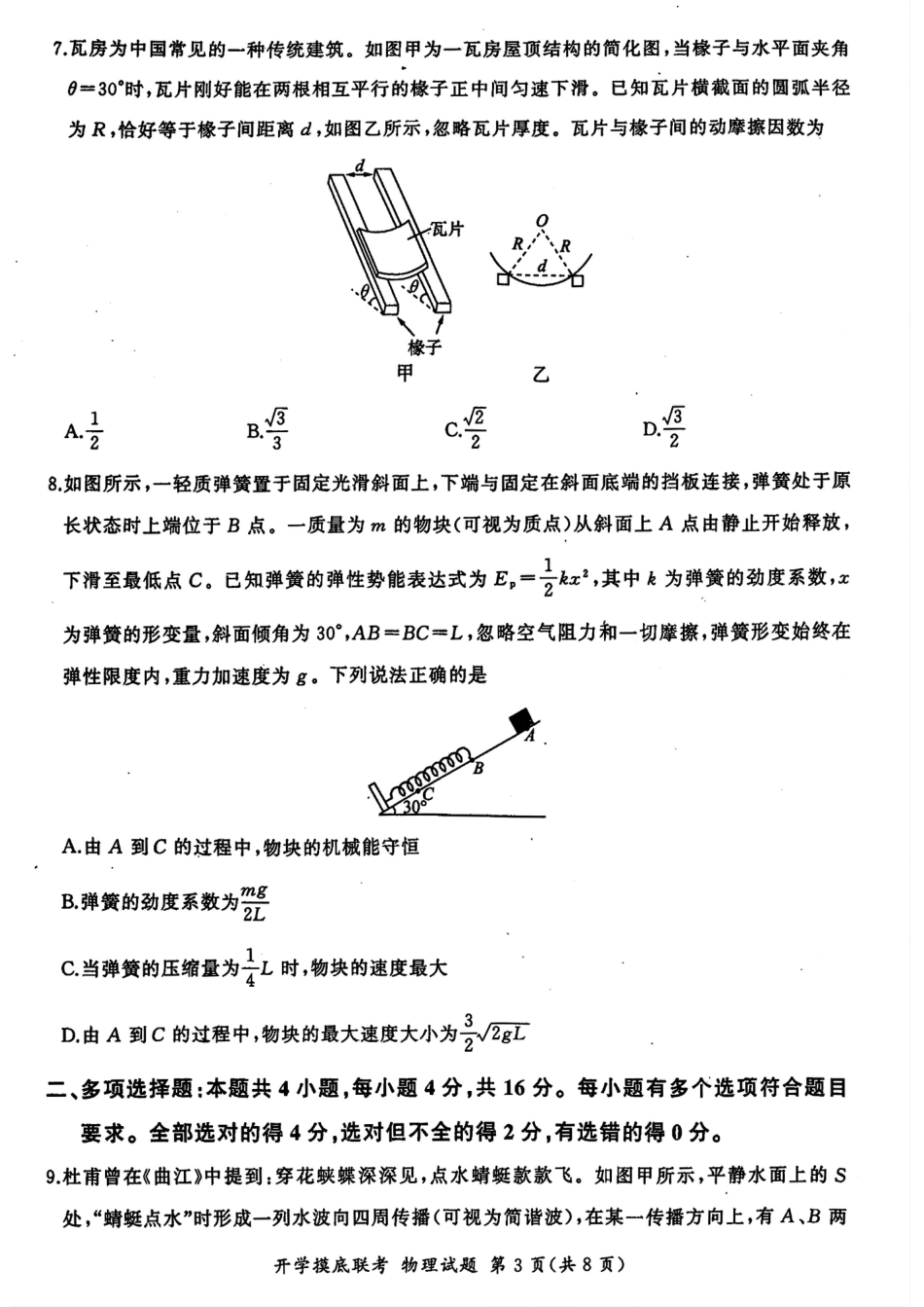 山东省百师联盟高三开学摸底联考（百S）+物理.pdf_第3页