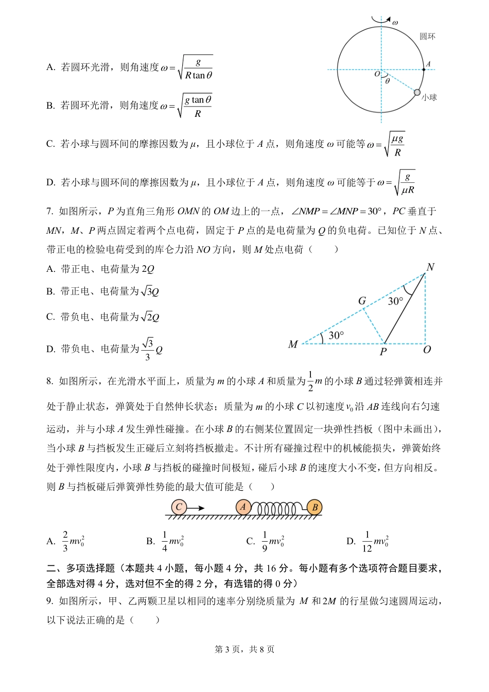 山东省济南第一中学2024-2025学年高三上学期期中学情检测试题物理.pdf_第3页