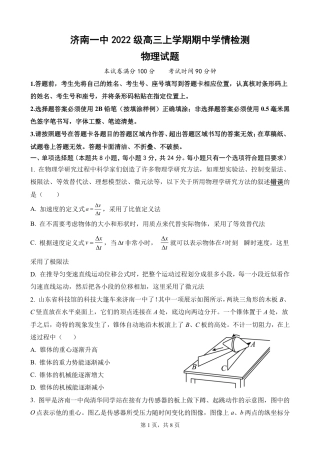 山东省济南第一中学2024-2025学年高三上学期期中学情检测试题物理.pdf