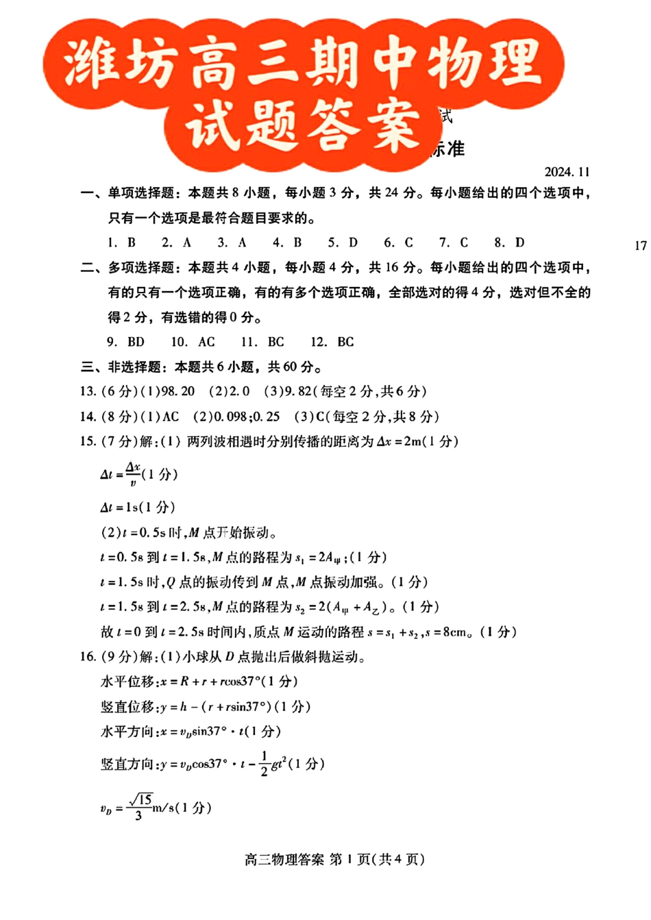 山东省潍坊市2024-2025学年高三上学期11月期中物理_物理答案.pdf_第1页