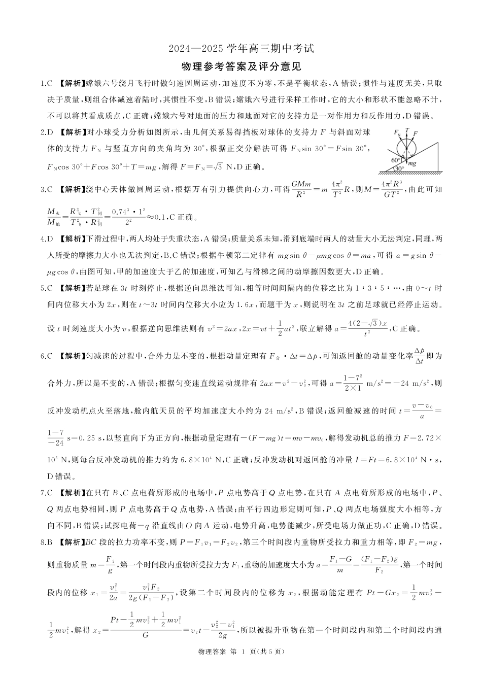 山东省百师联盟2024-2025学年高三上学期期中质量检测物理_物理答案.pdf_第1页