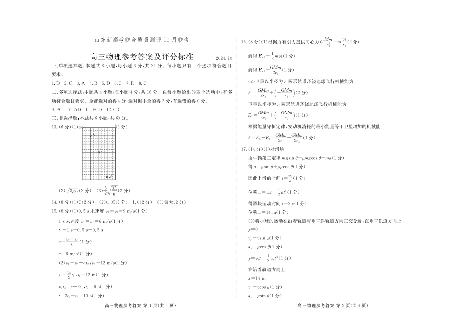 山东新高考联合质量测评高三10月联考试题 物理答案.pdf_第1页