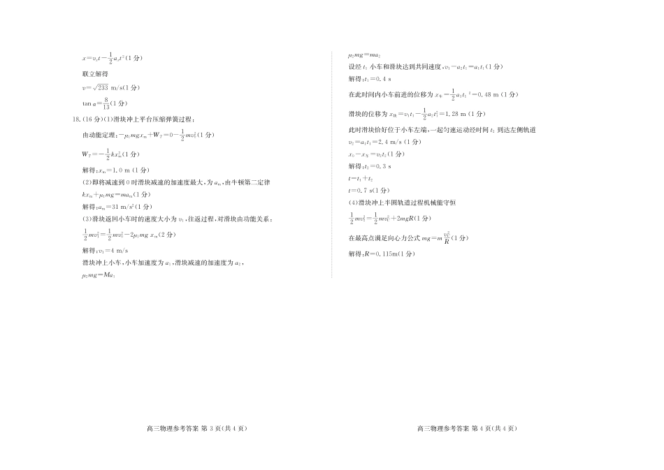山东新高考联合质量测评高三10月联考试题 物理答案.pdf_第2页
