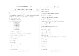 山东新高考联合质量测评高三10月联考试题 物理答案.pdf