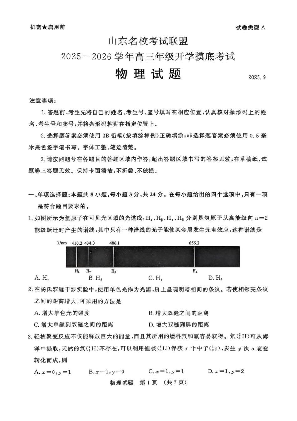 山东省名校考试联盟2025-2026学年高三上学期开学摸底考试物理试题.pdf_第1页