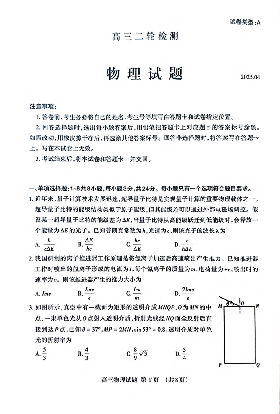 山东省泰安市2025届高三二轮模拟检测考试（泰安二模）（全科）_物理试题.pdf_第1页
