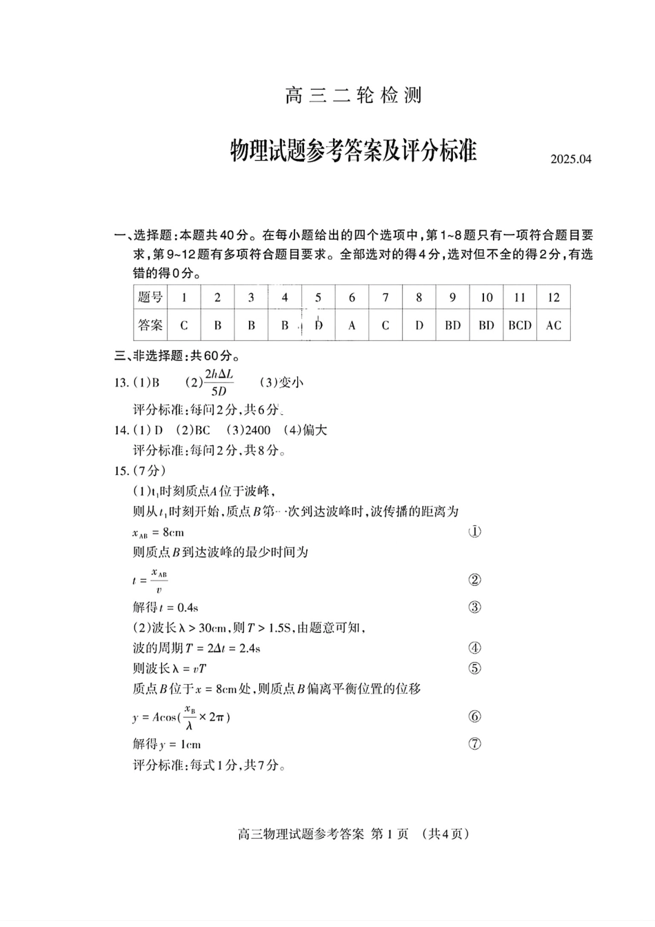 山东省泰安市2025届高三二轮模拟检测考试（泰安二模）（全科）_物理试卷答案.pdf_第1页