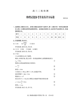 山东省泰安市2025届高三二轮模拟检测考试（泰安二模）（全科）_物理试卷答案.pdf