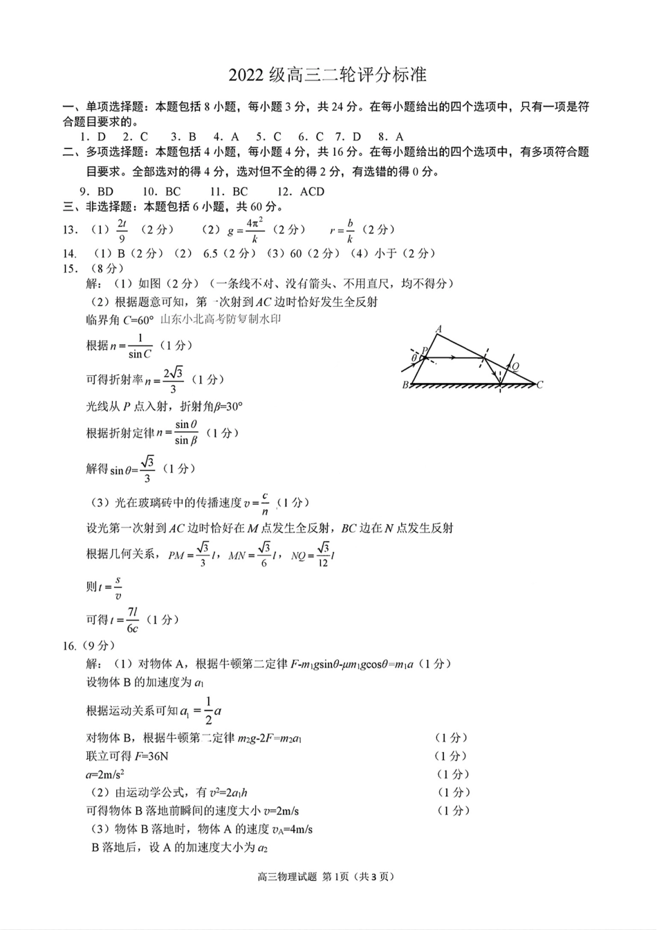 2025山东省日照市4月高三校际联合考试（日照二模)（全科）_物理答案.pdf_第1页