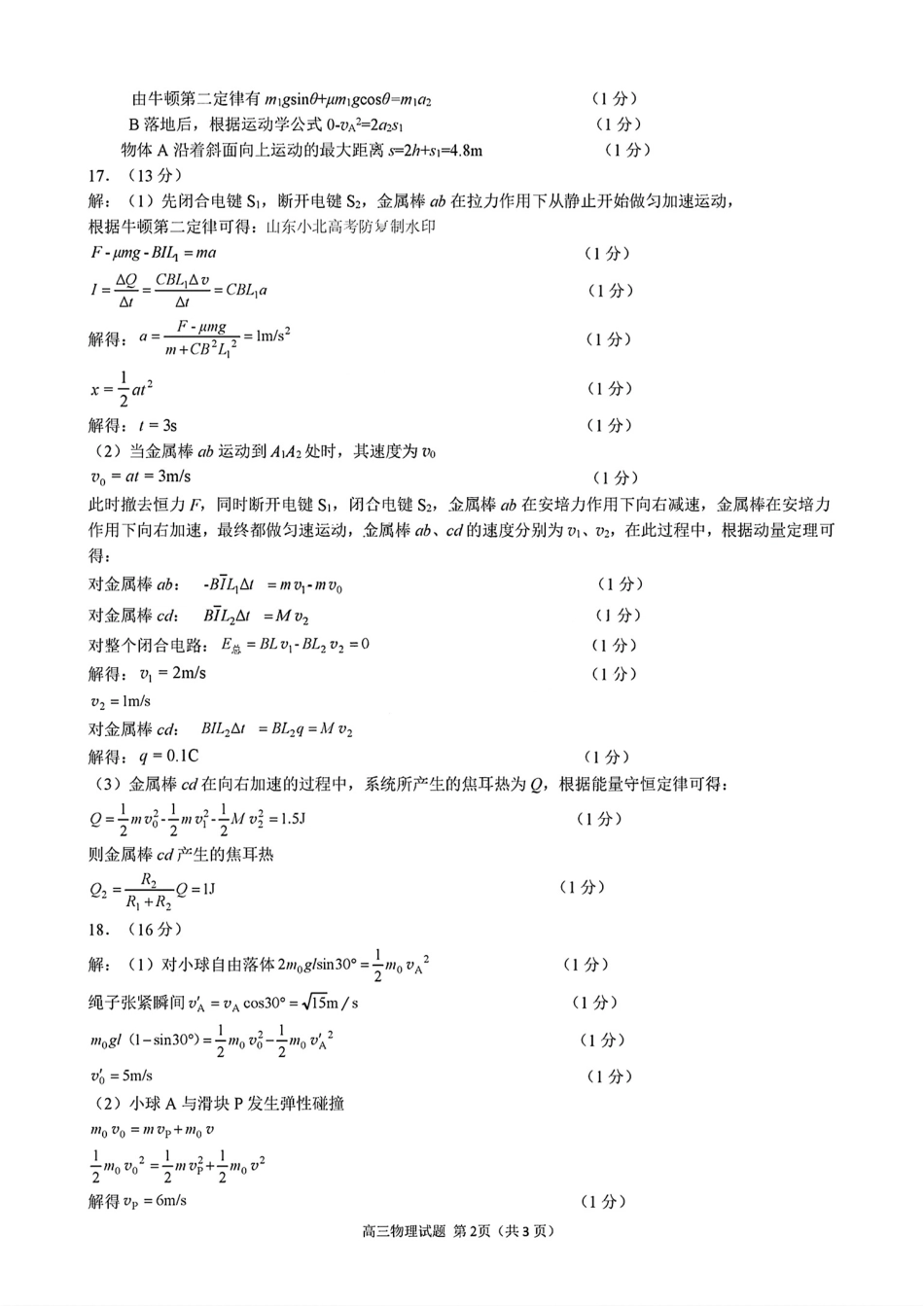 2025山东省日照市4月高三校际联合考试（日照二模)（全科）_物理答案.pdf_第2页