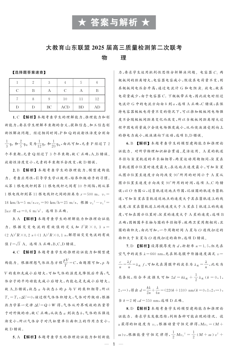 大教育山东联盟2025届高三质量检测第二次联考物理答案.pdf_第1页
