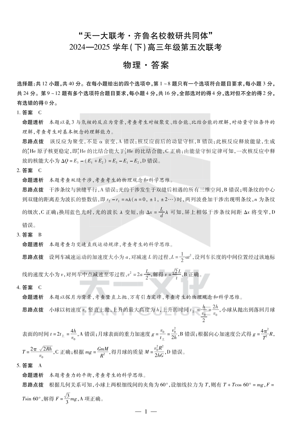山东省大联考·齐鲁名校教研体2024-2025学年（下）高三年级第五次联考（全科）_物理齐鲁高三五联答案.pdf_第1页
