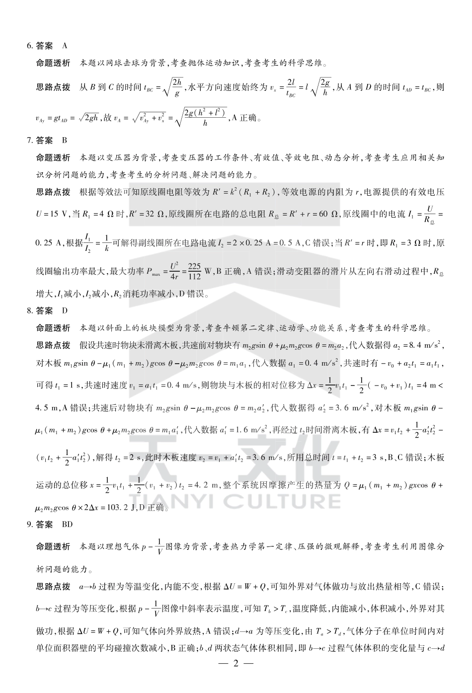 山东省大联考·齐鲁名校教研体2024-2025学年（下）高三年级第五次联考（全科）_物理齐鲁高三五联答案.pdf_第2页