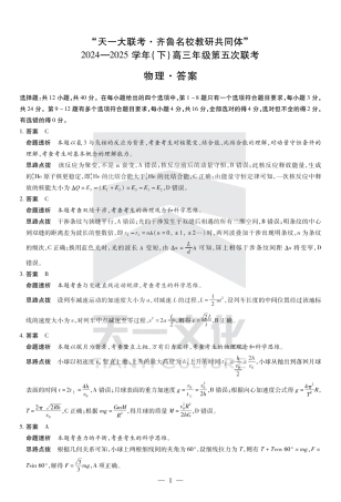 山东省大联考·齐鲁名校教研体2024-2025学年（下）高三年级第五次联考（全科）_物理齐鲁高三五联答案.pdf