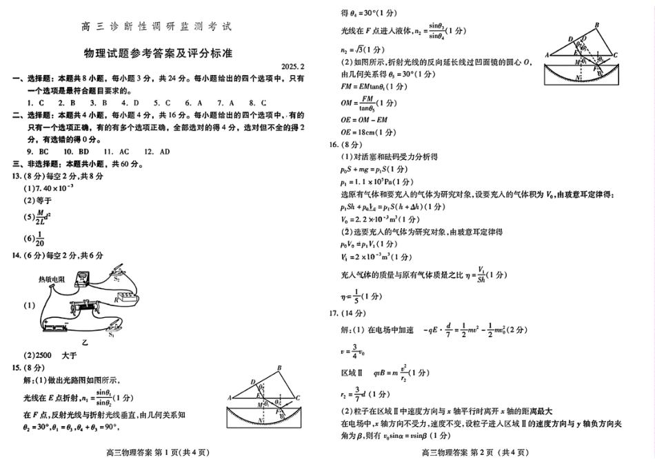 山东省潍坊市2025届高三诊断性调研监测考试（2月开年考）_物理答案.pdf_第1页