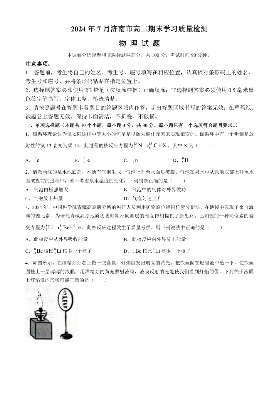 山东省济南市2023-2024学年高二下学期7月期末物理试题(无答案).pdf_第1页