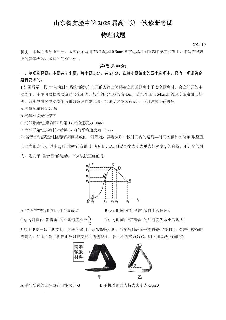 山东省实验中学2024-2025学年高三上学期第一次诊断考试试物理试题+答案.pdf_第1页