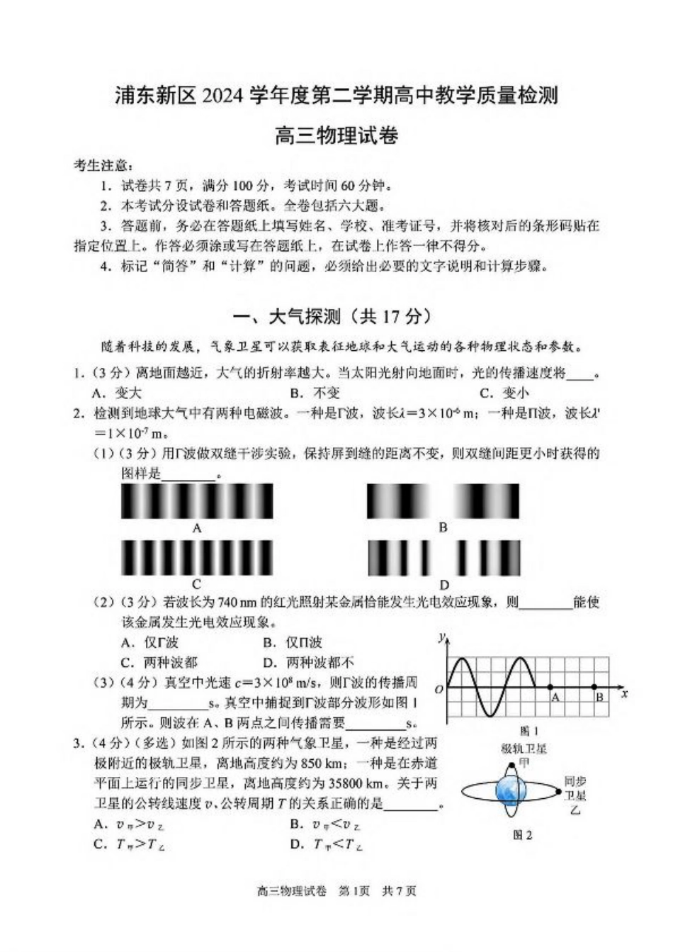 上海市浦东新区2024学年度第二学期高中教学质量检测物理+答案.pdf_第1页