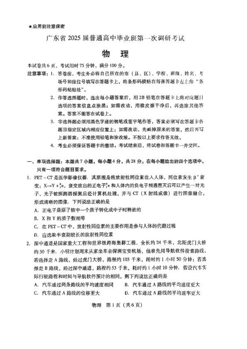广东省2024-2025学年高三上学期毕业班第一次调研考试物理+答案.pdf_第1页