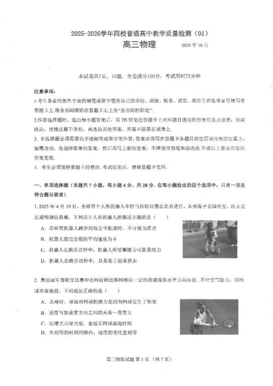 广东省四校2026届高三上学期10月教学质量检测试题 物理 PDF版含答案.pdf_第1页