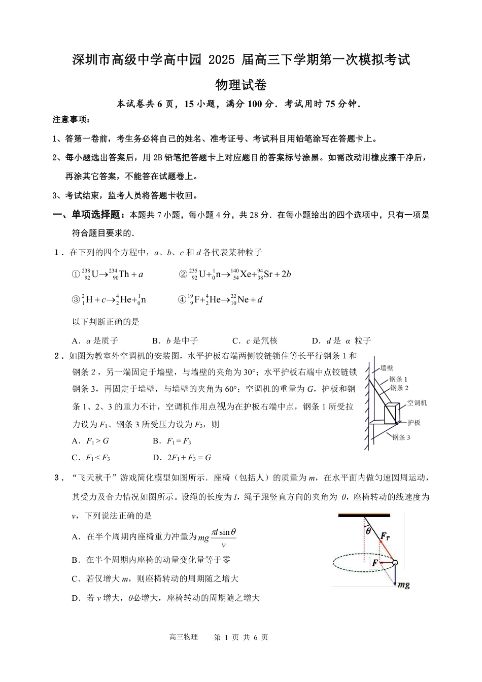 广东省深圳市高级中学高中园2025届高三下学期第一次模拟考试物理.pdf_第1页