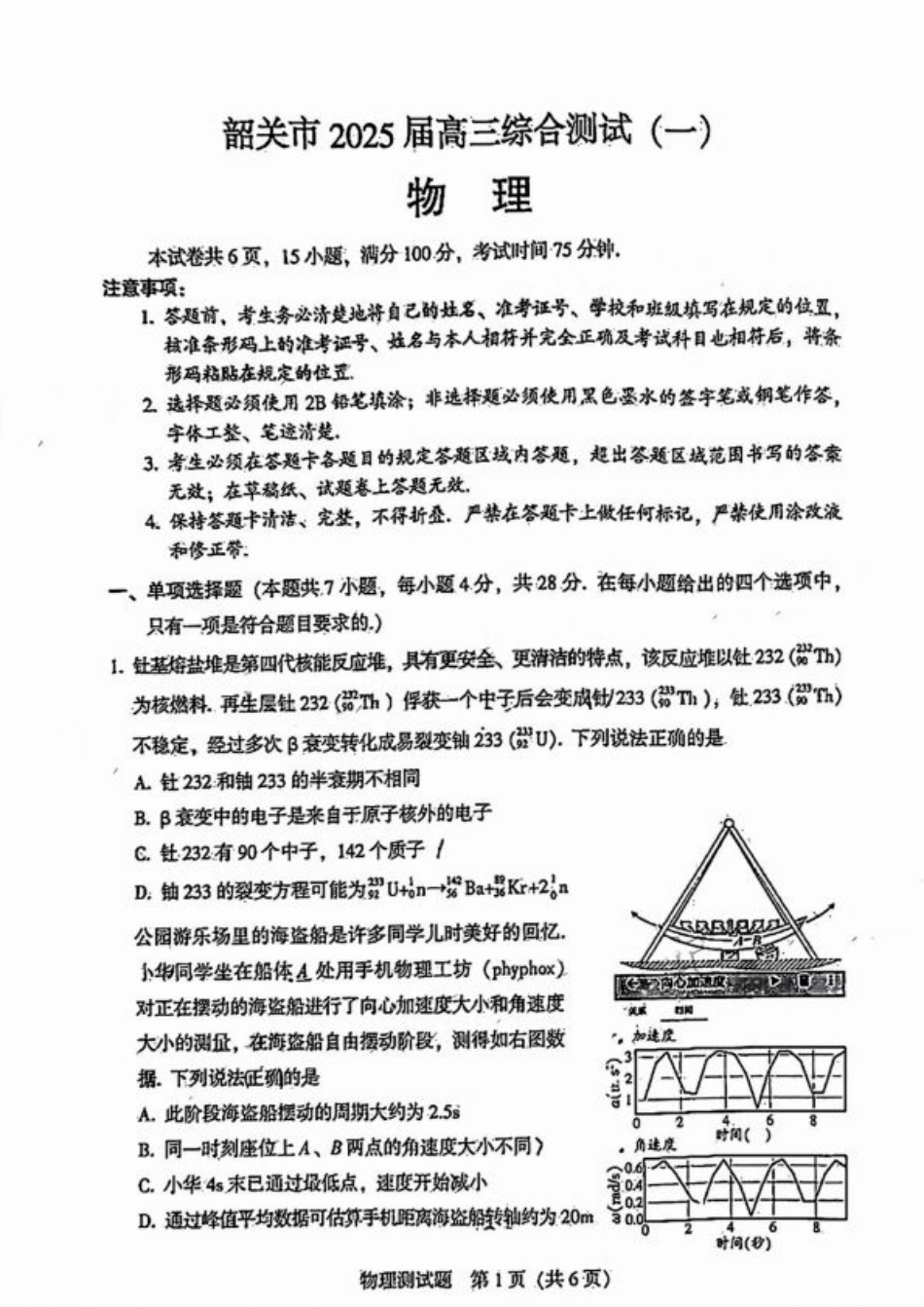 广东省韶关市2025届高三综合测试 (一)物理_物理试卷.pdf_第1页