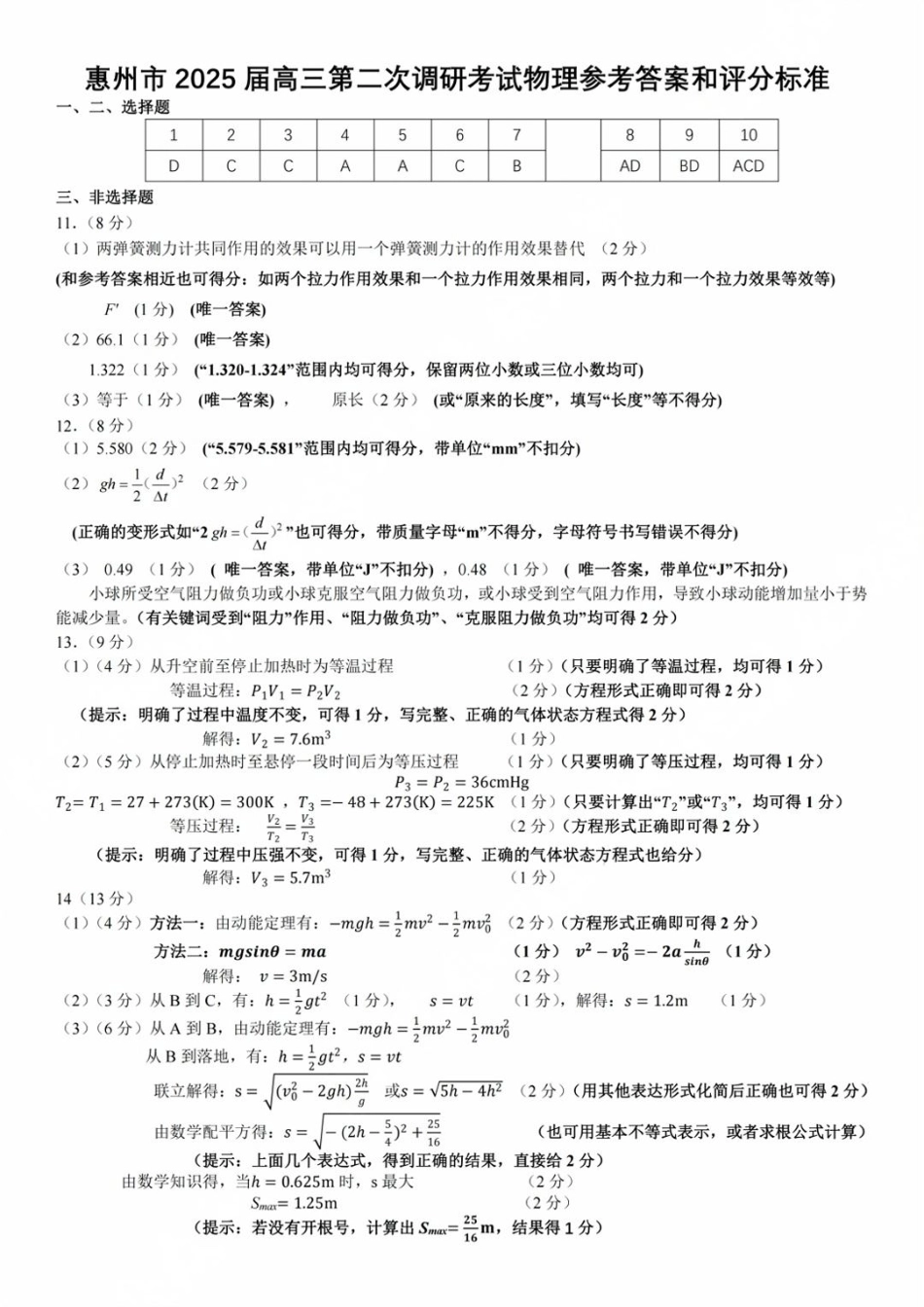 广东省惠州市2025届高三第二次调研考试物理_物理答案.pdf_第1页